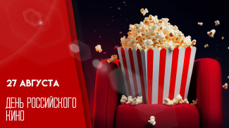 27 августа — День российского кино: праздник, объединяющий эпохи