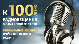 «Говорит Куйбышев»: в архивах радио – история страны