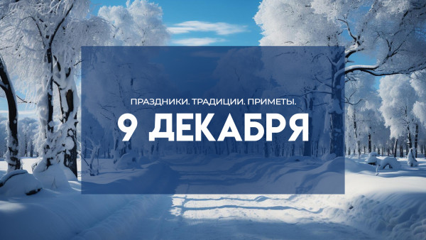 Народные приметы 9 декабря: не делайте этого в День святого Георгия, чтобы не накликать беду