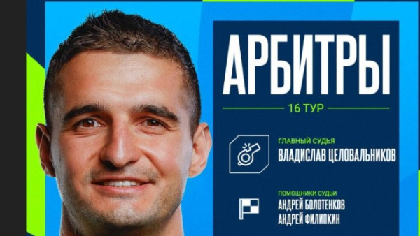 Последний домашний матч «Крыльев Советов» в 2025 году рассудит Владислав Целовальников 