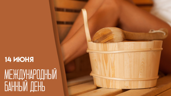 14 июня — Международный банный день: открытки для мессенджеров, традиции и советы
