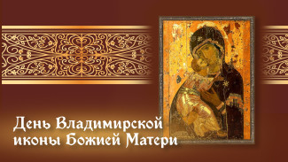 День Владимирской иконы Божией Матери: приметы, традиции, советы и открытки на 3 июня