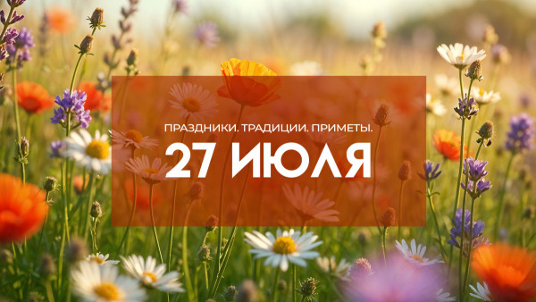 Самый страшный грех! Что категорически нельзя делать в день Акилы Соломенного 27 июля 2026 года