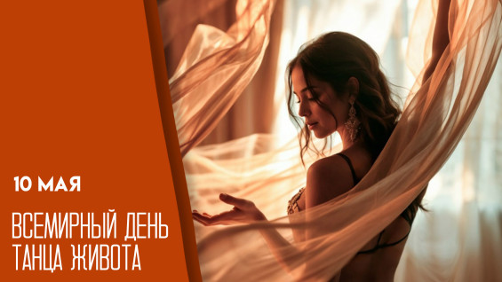 10 мая — Всемирный день танца живота: история, традиции и короткие поздравления