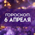 Гороскоп на 6 апреля 2026 года: предупреждение о денежных потерях для трех знаков зодиака