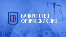 Банкротство физических лиц