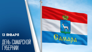 13 января — День Самарской губернии: история и эксклюзивные открытки