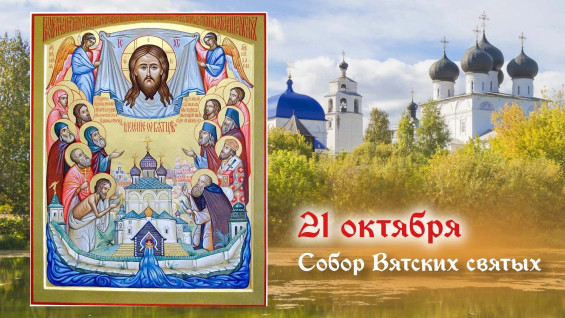 Самый тяжкий грех! Не совершайте этого в день празднования Собора Вятских святых 21 октября 2026