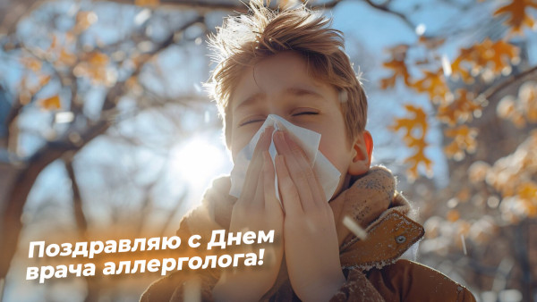 День аллерголога 16 октября: делимся интересными фактами о профессиональном празднике