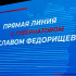 В студии ГТРК "Самара" началась прямая линия с губернатором Вячеславом Федорищевым