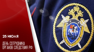 25 июля - День сотрудника органов следствия: не забудьте поздравить родных и близких