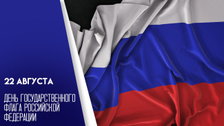 22 августа — День Государственного флага России: эксклюзивные открытки и поздравления