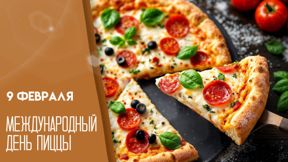Международный день пиццы — 9 февраля: история торжества и открытки для мессенджеров и соцсетей 