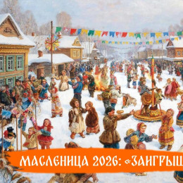 17 февраля — Масленичные заигрыши: открытки для мессенджеров и главный запрет дня