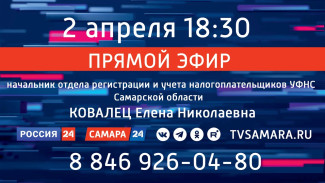 «Прямой эфир»: государственная регистрация в налоговом ведомстве