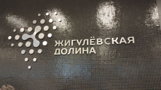 Технопарк «Жигулевская долина» - в ТОП-3 региональных операторов «Сколково»