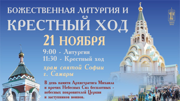 В Самаре в день Архистратига Михаила пройдет крестный ход от Софийского храма до часовни Алексия Московского