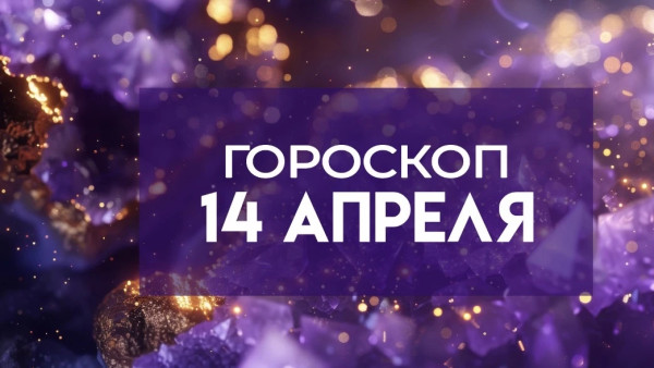 Звездопад Лириды 2026 подарит удачу 4 знакам: точный гороскоп на 14 апреля