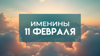 11 февраля именины отмечают обладатели 11 имен: кого надо поздравить