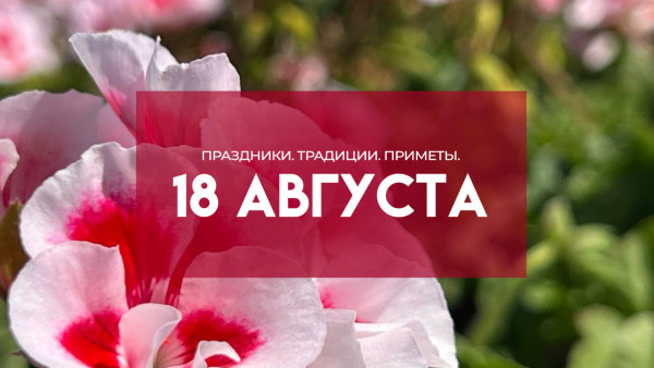 Самый страшный грех 18 августа: почему ночные прогулки на Евстигнея Житника грозят нищетой