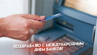 Международный день банков 4 декабря: праздничные открытки, поздравления в СМС для мессенджеров