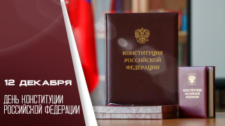 12 декабря отмечается День Конституции РФ: история и поздравления