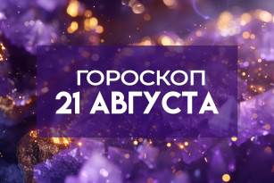 Гороскоп на 21 августа: 5 знаков зодиака столкнутся с обманом, а 4-м улыбнётся удача