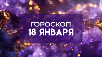 Гороскоп на 18 января: используйте энергию сегодняшнего дня для воплощения своих мечтаний и желаний
