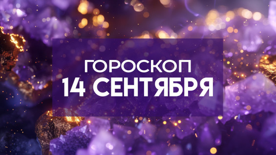 Гороскоп на 14 сентября: этим трём знакам нельзя откладывать решение вопросов