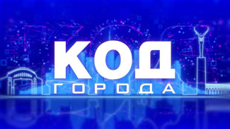 «Код города»: Самара сегодня и завтра – откровенный разговор о настоящем и будущем города 