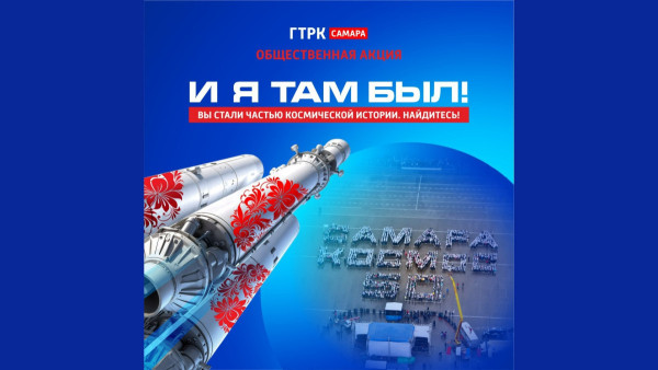 Космос ближе, чем кажется: участники масштабного флешмоба 2011 года «Самара Космос 50» продолжают делиться своими воспоминаниями