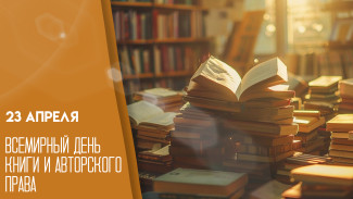 Всемирный день книги и авторского права, 23 апреля: история события, поздравления и открытки