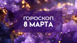 Гороскоп на 8 марта: трем знакам Международный женский день принесет удачу
