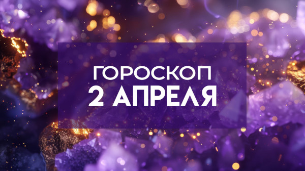 Гороскоп на 2 апреля: 4 знакам стоит посвятить себя творчеству, чтобы не навредить себе