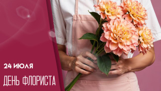 24 июля — День флориста в России: история праздника и красочные открытки для мессенджеров