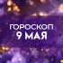 Гороскоп на 9 мая: четыре знака одновременно столкнутся с сюрпризами и подвохами от друзей