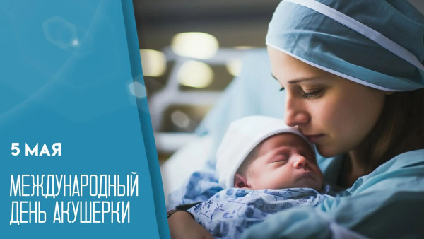 Международный день акушерки 5 мая: история, открытки и поздравления