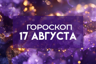 Гороскоп на 17 августа: этим трём знакам нельзя спешить с выводами