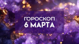 Гороскоп на 6 марта: день решений и новых возможностей