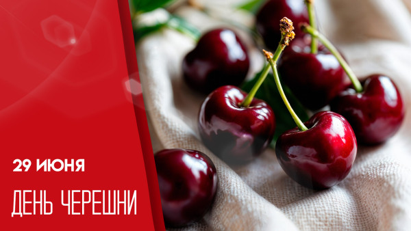 29 июня — День черешни: открытки для родных и близких