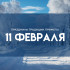 Народные приметы на 11 февраля. Как безопасно провести Страшный день?