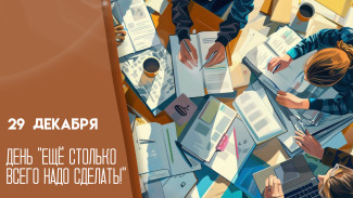 Последнее воскресенье 29 декабря — День «Еще столько всего надо сделать!»: открытки и поздравления