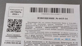 Самарцы жалуются на странные квитанции о поверках счётчиков