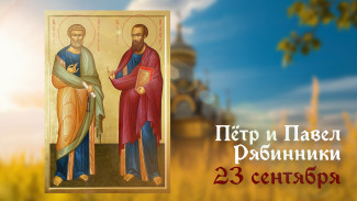 23 сентября: обязательно сделайте это на Пётра и Павла Рябинников