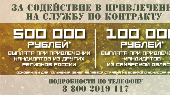 В Самарской области установлена выплата 500 тысяч рублей за содействие в привлечении на службу по контракту 