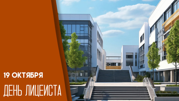 19 октября — День лицеиста: поздравления и открытки для мессенджеров 