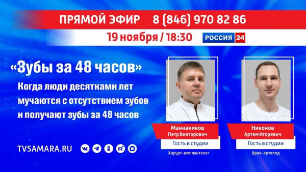 «Прямой эфир»: зубы за 48 часов