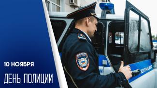 День полиции 10 ноября 2025: праздничные открытки и красивые поздравления
