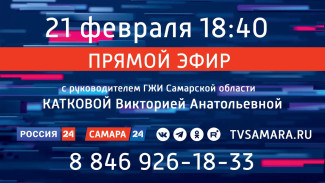 Прямой эфир с руководителем ГЖИ Самарской области В.А. Катковой