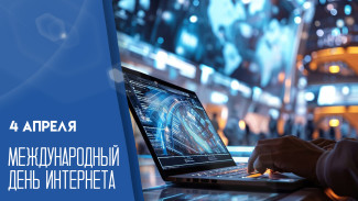 День Интернета — 4 апреля: открытки и поздравления для мессенджеров и соцсетей